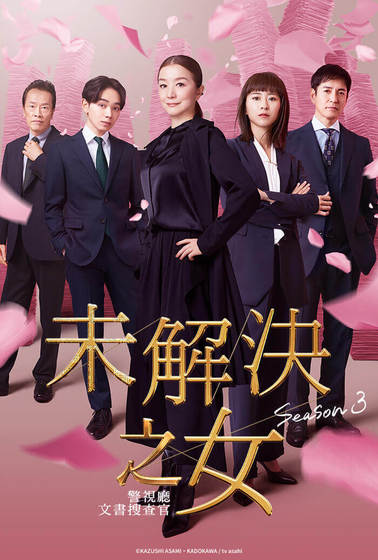 未解決之女~警視廳文書搜查官~第3季