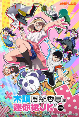木頭風紀委員和迷你裙 JK 的故事