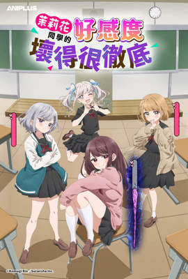 茉莉花同學的好感度壞得很徹底（無修版）