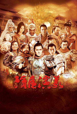 隋唐演義