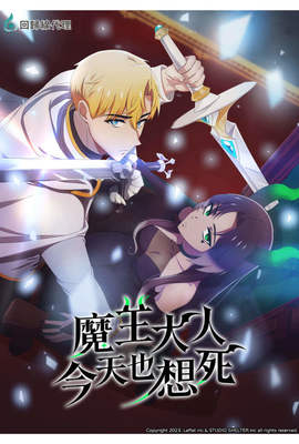 魔王大人今天也想死