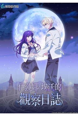 伊蓮娜．埃沃的觀察日誌