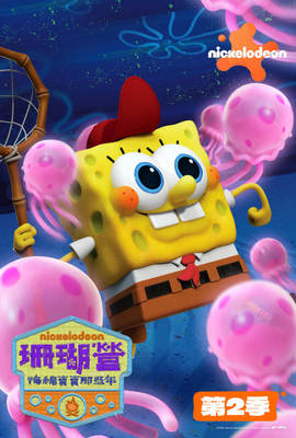 珊瑚營：海綿寶寶那些年 第2季