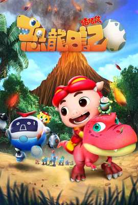 豬豬俠之恐龍日記