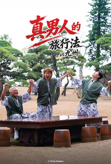 真男人的旅行法in九州