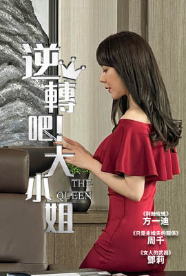 逆轉吧！大小姐
