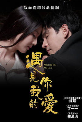 遇見你，我的愛