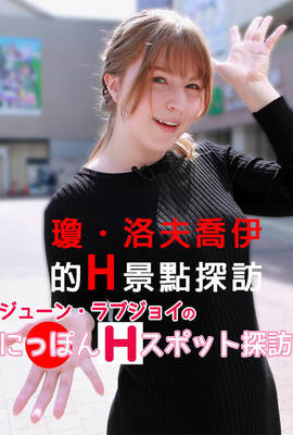 瓊．洛夫喬伊的H景點探訪