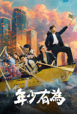 年少有為