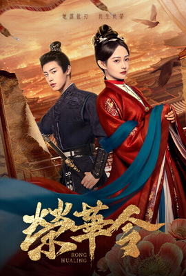 榮華令