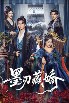 墨刃藏嬌