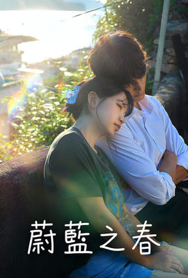 蔚藍之春