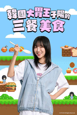 韓國大胃王子陽的三餐美食