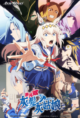 賽馬娘 灰髮灰姑娘