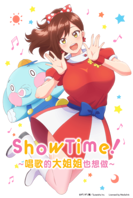 ShowTime！～唱歌的大姐姐也想做