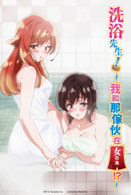 洗浴先生！～我和那傢伙在女浴池！？