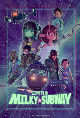銀河特急 Milky☆Subway