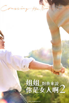 姐姐，對我來說你是女人啊２