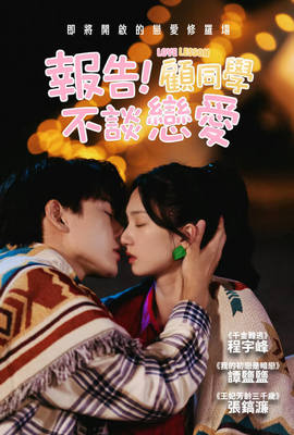 報告！顧同學不談戀愛