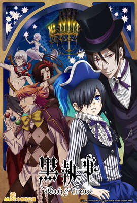 黑執事 第3季 Book of Circus