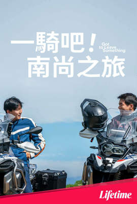 一騎吧！南尚之旅