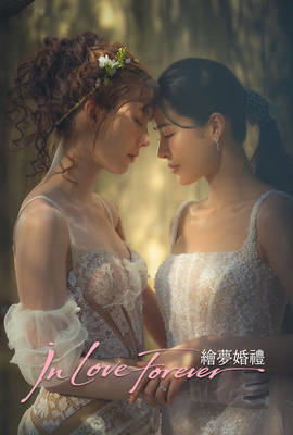 In Love Forever 繪夢婚禮