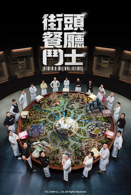 街頭餐廳鬥士