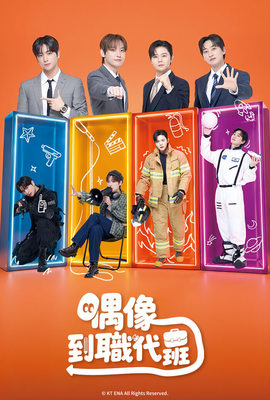 偶像到職代班