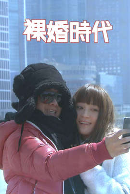 裸婚時代