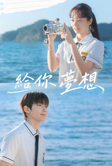 給你夢想