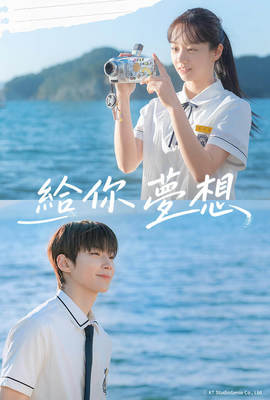 給你夢想