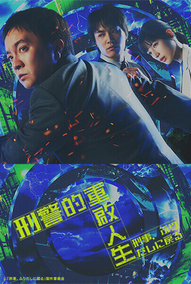 刑警的重啟人生