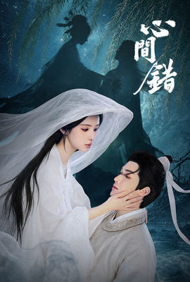 心間錯