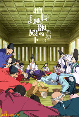擅長逃跑的殿下 第二季