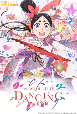 THE WORLD IS DANCING 世界在起舞