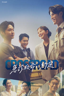 CROSSROAD～急診救命的約定～