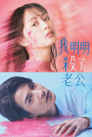 我明明殺了老公