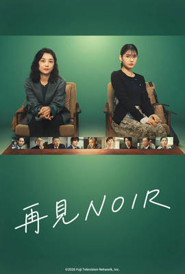 再見NOIR