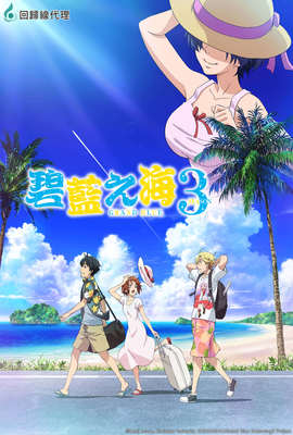 GRANDBLUE 碧藍之海3