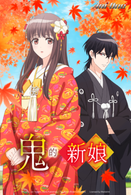 鬼的新娘