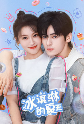 冰淇淋的夏天