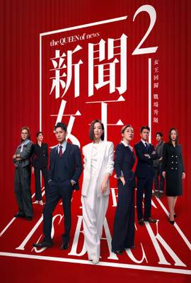新聞女王２