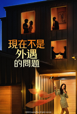 現在不是外遇的問題