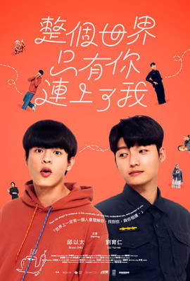 整個世界，只有你連上了我