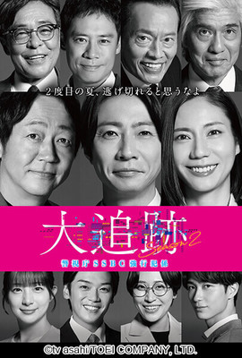 大追跡〜警視廳SSBC重案组〜 第二季