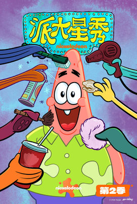 派大星秀 第2季