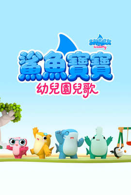 鯊魚寶寶幼兒園兒歌