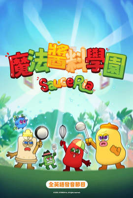 魔法醬料學園
