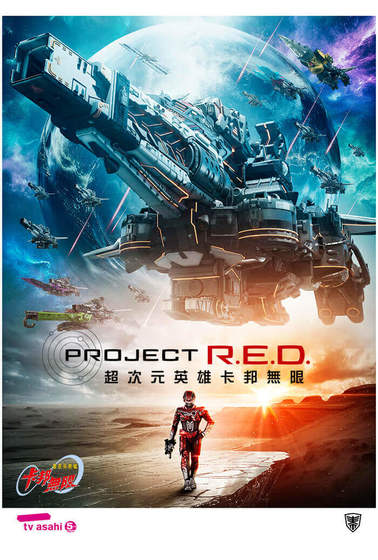 Project R.E.D超次元英雄卡邦無限