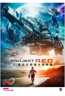 Project R.E.D超次元英雄卡邦無限